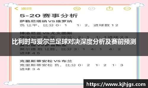 比利时与爱尔兰足球对决深度分析及赛前预测